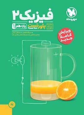 پاور تست فیزیک یازدهم تجربی (مهروماه) 1404