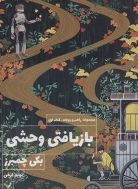 بازیافتی وحشی (کتاب اول:مجموعه راهب و روبات)(تندیس)