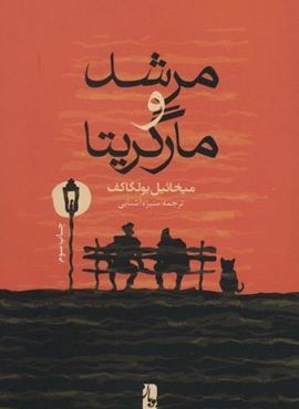 مرشد و مارگریتا (یوبان)