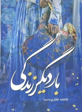 بار دیگر زندگی (شقایق)