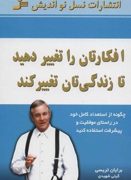 افکارتان را تغییر دهید تا زندگی تان تغییر کند (نسل نو اندیش) افکارتان را تغییر دهید تا زندگی تان تغییر کند (نسل نو اندیش)