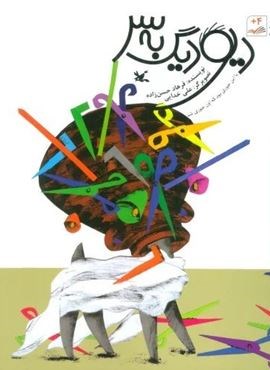 دیو دیگ به سر (کانون پرورش فکری کودکان و نوجوانان) دیو دیگ به سر (کانون پرورش فکری کودکان و نوجوانان)