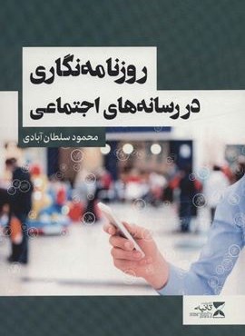 روزنامه نگاری در رسانه های اجتماعی (ثانیه)