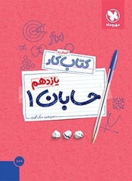 آموزش و کار حسابان یازدهم (مهروماه) 1403