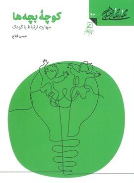 مهارتهای طلبگی 42 (کوچه بچه ها)(پژوهشگاه فرهنگ و اندیشه اسلامی)