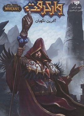 وارکرفت (آخرین نگهبان)(ویدا)