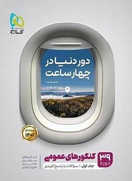 دور دنیا در 4 ساعت کنکورهای عمومی جلد اول (گاج) دور دنیا در 4 ساعت کنکورهای عمومی جلد اول (گاج)