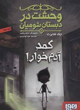 وحشت در دبستان شومیان 2 (کمد آدم خوار!)(هوپا)