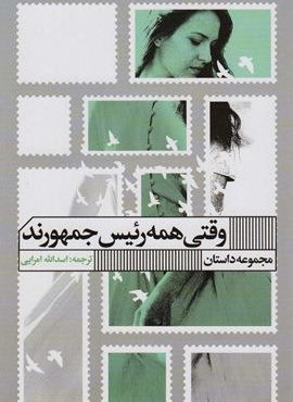 وقتی همه رئیس جمهورند (گویا)