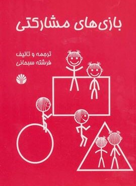 بازی های مشارکتی (اختران)