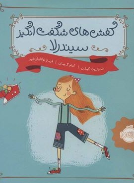 کفش های شگفت انگیز سیندرلا (گلاسه)(پرتقال)