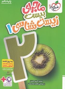 ماجرای بیست زیست شناسی دهم (خیلی سبز) 1404