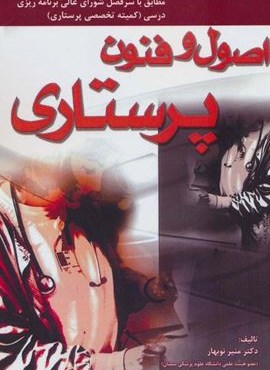 اصول و فنون پرستاری (شهرآب)