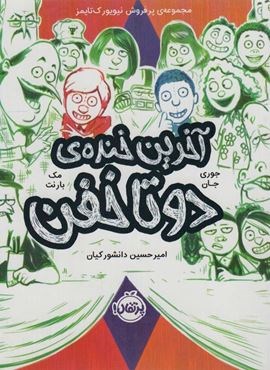 آخرین خنده ی دو تا خفن (2 تا خفن 4)(پرتقال)