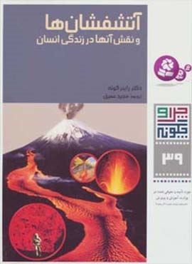 چرا و چگونه39 (آتشفشان ها و نقش آنها در زندگی انسان)(قدیانی)