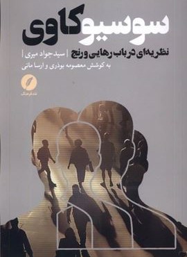 سوسیو‌کاوی (نظریه‌ ای‌ در‌باب‌ رهایی‌ و‌رنج)(نقد‌ فرهنگ)