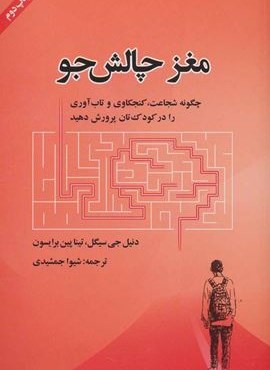 مغز چالش جو (چگونه شجاعت،کنجکاوی و تاب آوری را درکودک تان پرورش دهید)(اسبار)