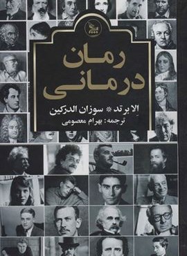 رمان درمانی (چلچله) رمان درمانی (چلچله)
