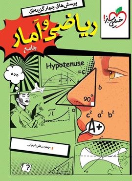 تست ریاضی و آمار جامع انسانی (خیلی سبز) 1404