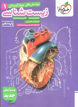 تست زیست شناسی ۱ تجربی پایه دهم (ویژه کنکور 1406و1407)(خیلی سبز) 1404