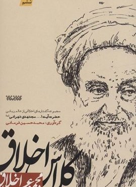 کلاس اخلاق (مجموعه اخلاق)(کتابستان معرفت)