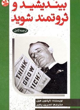 بیندیشید و ثروتمند شوید (کلک زرین)