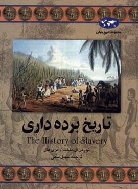 تاریخ برده داری (ققنوس)