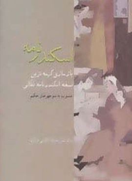 اسکندرنامه (بازسازی کهنه ترین نسخه اسکندر نامه نقالی)(سخن)