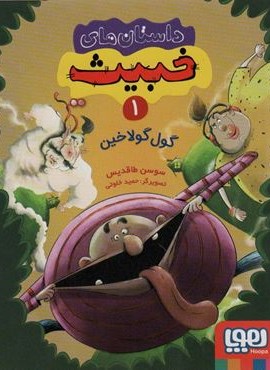 داستان های خبیث 1 (گول گولاخین)(هوپا) داستان های خبیث 1 (گول گولاخین)(هوپا)