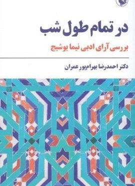 در تمام طول شب (بررسی آرای ادبی نیما یوشیج)(مروارید) در تمام طول شب (بررسی آرای ادبی نیما یوشیج)(مروارید)