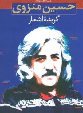 گزیده اشعار حسین منزوی (نگاه)