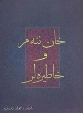 خان ننه م و خاطیره لر (اوحدی)