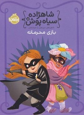 شاهزاده سیاه پوش 5 (بازی محرمانه)(گلاسه)(پرتقال)