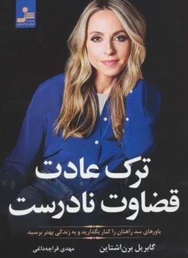 ترک عادت قضاوت نادرست (باورهای سد راهتان را کنار بگذارید و به زندگی بهتر برسید)(نسل نو اندیش)