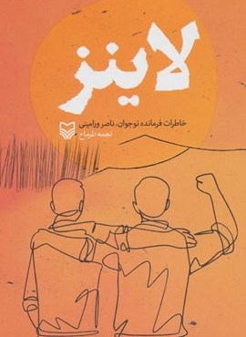 لاینز (خاطرات فرمانده نوجوان،ناصر ورامینی)(سوره مهر)