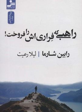 راهبی که فراری اش را فروخت! (نسل نو اندیش)