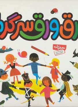 ورق ورق سرگرمی (شمردنی،مقایسه ی تصویرها،مسیریابی،پازل،کاردستی و برش با قیچی)(قدیانی)
