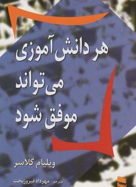 هر دانش آموزی می تواند موفق شود (رسا)