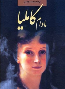 مادام کاملیا (دنیای نو)