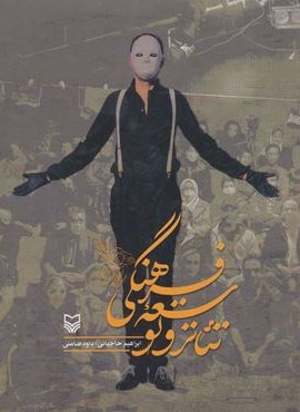 تئاتر و توسعه فرهنگی (سوره مهر)