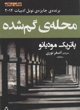 محله ی گم شده (افراز)