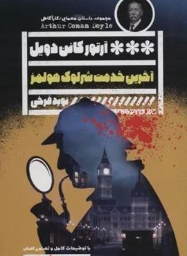 آخرین خدمت شرلوک هولمز (گویا)