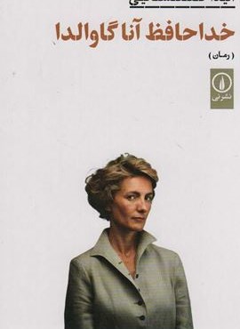 خداحافظ آنا گاوالدا (نشر نی)