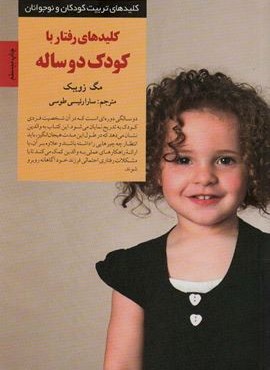 رفتار با کودک دو ساله (کلیدهای تربیت کودکان و نوجوانان)(صابرین)