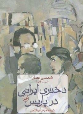 دختری ایرانی در پاریس (ثالث) دختری ایرانی در پاریس (ثالث)