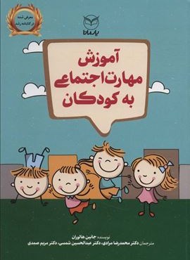 آموزش مهارت اجتماعی به کودکان آموزش مهارت اجتماعی به کودکان