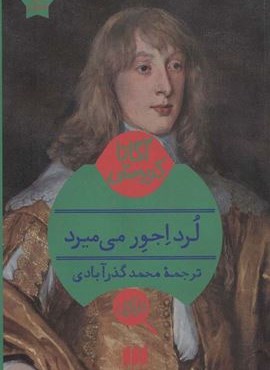 لرد اجور می میرد (هرمس)