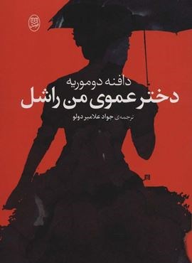 دختر عموی من راشل (مصدق)