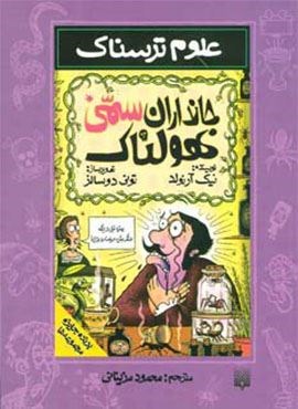 علوم ترسناک (جانداران سمی هولناک)(پیدایش)