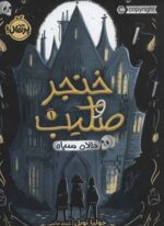 خنجر و صلیب 1 (دالان سیاه)(پرتقال)